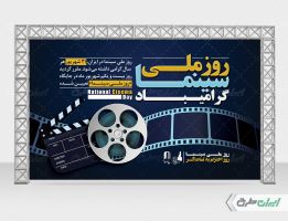 بنر روز ملی سینما