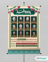 طرح پوستر یادواره شهدا