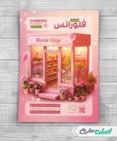 طرح لایه باز تراکت گل فروشی