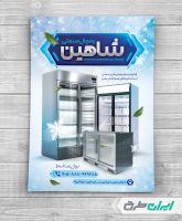 طرح تراکت فروشگاه یخچال صنعتی
