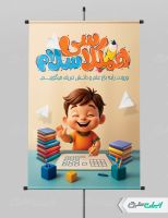 پوستر بازگشایی مدارس
