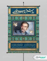 پوستر سالروز درگذشت استاد شهریار و روز شعر و ادب پارسی