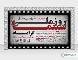 طرح بنر روز ملی سینما
