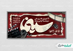 طرح پلاکارد روز ملی سینما