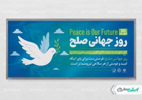 طرح لایه باز پلاکارد روز جهانی صلح