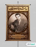 پوستر سالروز درگذشت استاد شهریار و روز شعر و ادب پارسی