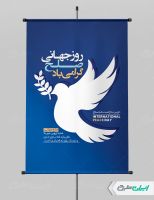 پوستر روز جهانی صلح