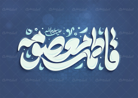 طرح تایپوگرافی فاطمه معصومه