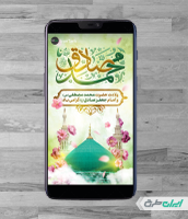 طرح استوری اینستاگرام ولادت پیامبر اکرم (ص) و امام صادق (ع)