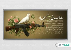 پلاکارد روز جهانی صلح
