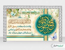 بنر ولادت پیامبر اکرم (ص)