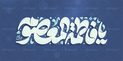 طرح تایپوگرافی یا فاطمه المعصومه