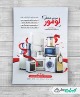 طرح تراکت فروشگاه لوازم خانگی برقی
