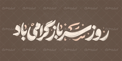 تایپوگرافی روز سرباز گرامی باد