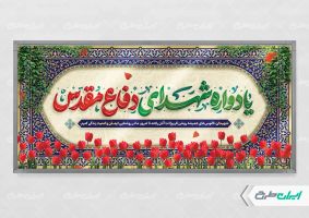 طرح پلاکارد یادواره شهدای دفاع مقدس