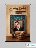 پوستر سالروز درگذشت استاد شهریار و روز شعر و ادب پارسی