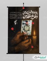 پوستر یادواره شهدای دفاع مقدس