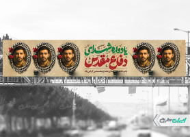 بیلبورد یادواره شهدای دفاع مقدس