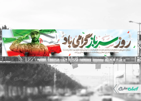 بیلبورد روز سرباز