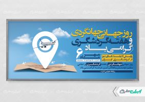 پلاکارد روز جهانگردی و هفته گردشگری