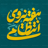 طرح تایپوگرافی هفته نیروی انتظامی