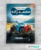 طرح تراکت موتور فروشی