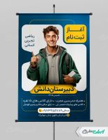 طرح پوستر ثبت نام دبیرستان