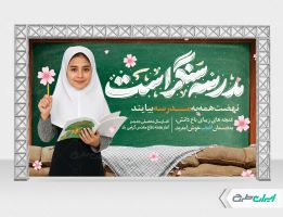 طرح بنر بازگشایی مدارس و هفته دفاع مقدس