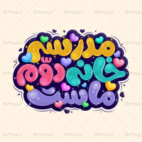 تایپوگرافی مدرسه خانه دوم ماست