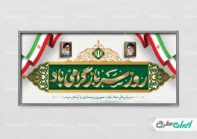 طرح لایه باز پلاکارد روز سرباز