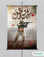 طرح لایه باز پوستر روز سرباز