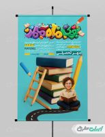 طرح پوستر مهر تحصیلی