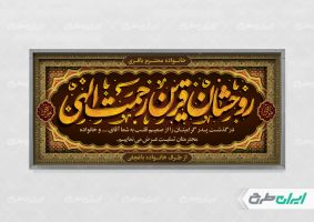 طرح پلاکارد تسلیت