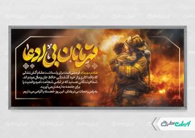 طرح پلاکارد روز آتش نشانی