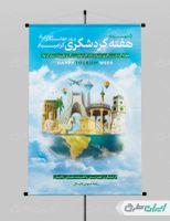 طرح پوستر روز جهانگردی و هفته گردشگری