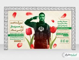طرح بنر روز سرباز