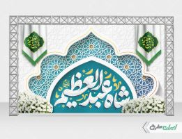 بنر ولادت حضرت شاه عبدالعظیم (ع)