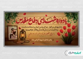 پلاکارد مراسم یادواره شهدای دفاع مقدس