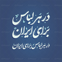 طرح تایپوگرافی در هر لباس برای ایران