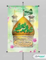 پوستر ولادت حضرت شاه عبدالعظیم (ع)