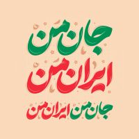 طرح تایپوگرافی جان من ایران من