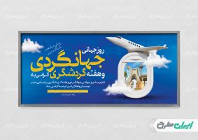 بنر روز جهانگردی و هفته گردشگری