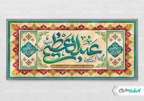 بنر ولادت حضرت شاه عبدالعظیم (ع)