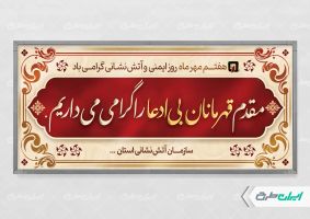 پلاکارد خیر مقدم و روز آتش نشان