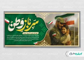 طرح لایه باز پلاکارد روز سرباز