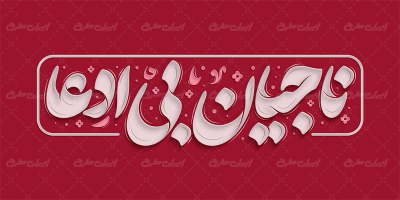 طرح تایپوگرافی ناجیان بی ادعا