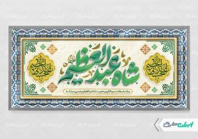 پلاکارد ولادت حضرت شاه عبدالعظیم (ع)