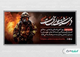 طرح پلاکارد روز آتش نشان