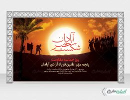 طرح بنر سالروز شکست حصر آبادان