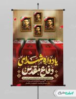پوستر یادواره شهدای دفاع مقدس